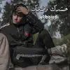 elboudi - Hshdek W Domek البودي حشدك وضمك (feat. Sero Prod) - Single